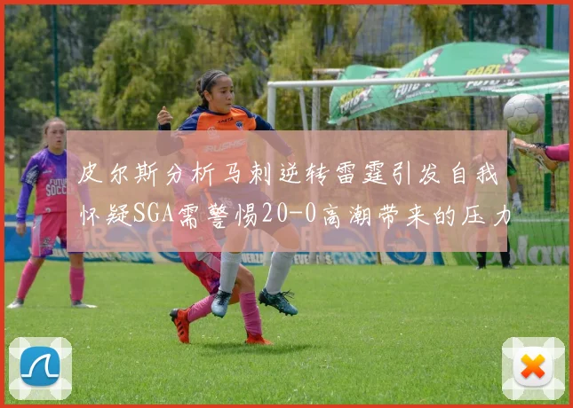 皮尔斯分析马刺逆转雷霆引发自我怀疑SGA需警惕20-0高潮带来的压力